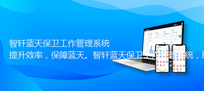 蓝天保卫工作管理系统